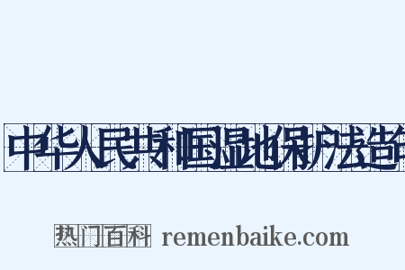 中华人民共和国湿地保护法造句是什么意思的图片